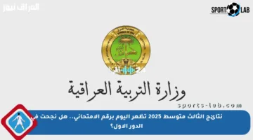 نتائج الثالث متوسط 2025 تظهر اليوم برقم الامتحاني.. هل نجحت في الدور الأول؟